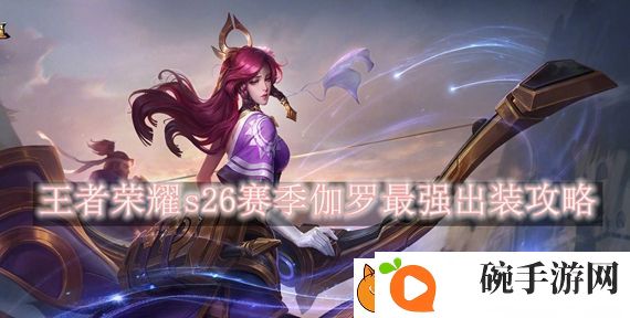 王者荣耀s26赛季伽罗怎么出装