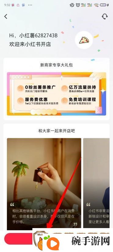 小红书怎么开店