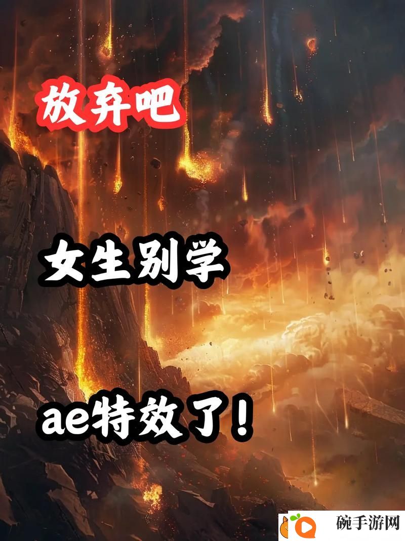 少女第一次做AE视频教程