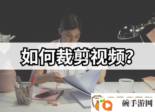 怎么裁剪视频