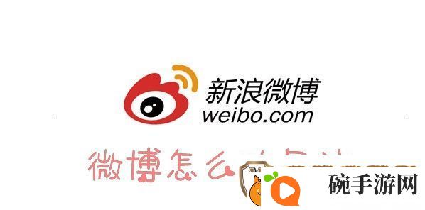微博怎么设置备注
