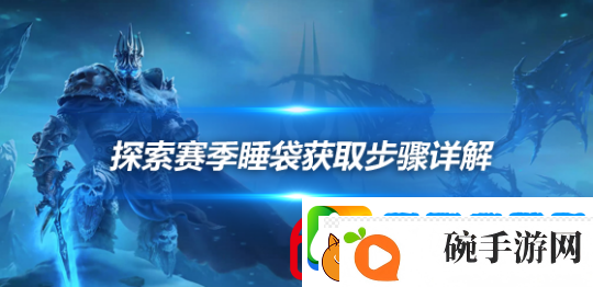 魔兽世界探索赛季睡袋怎么获得