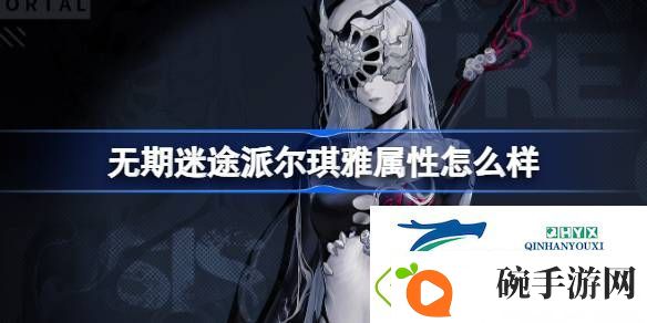 无期迷途派尔琪雅角色档案介绍