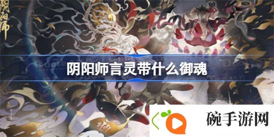 阴阳师言灵带什么御魂