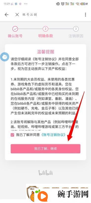 B站怎么注销账号