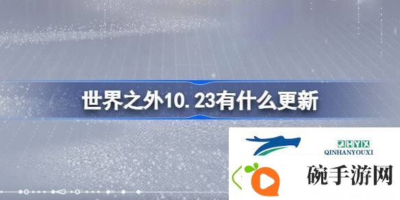 世界之外10月23日更新内容介绍