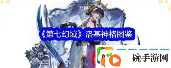 第七幻域洛基技能怎么样