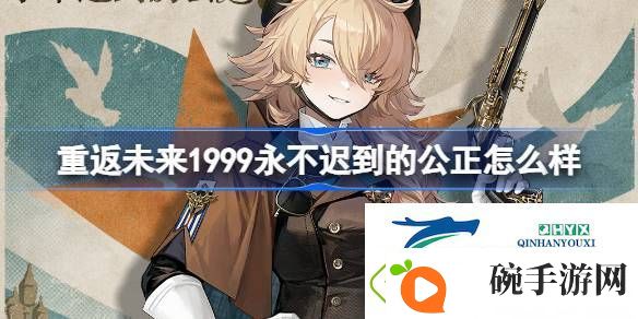 红弩箭永不迟到的公正衣着介绍