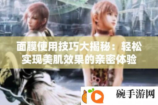 面膜使用技巧大揭秘
