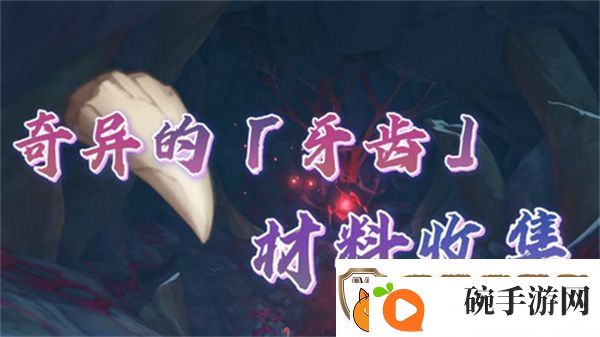 原神奇异的牙齿任务攻略