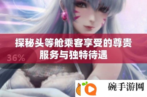 探秘头等舱乘客享受的尊贵服务与独特待遇