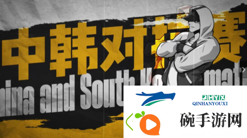 街头篮球中韩策划对抗赛预告