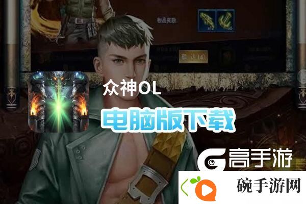 原创众神OL电脑版下载