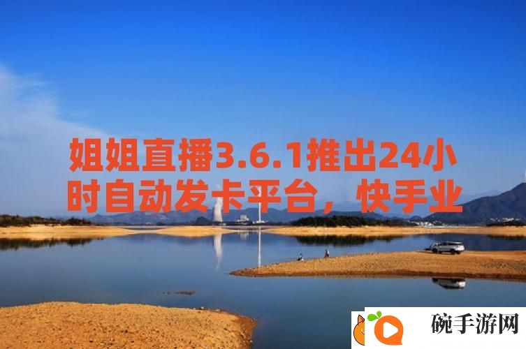 探索“姐姐直播3.6.1”