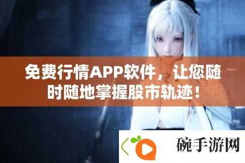 免费行情网站9.1