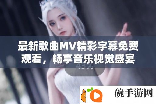 最新歌曲MV精彩字幕免费观看