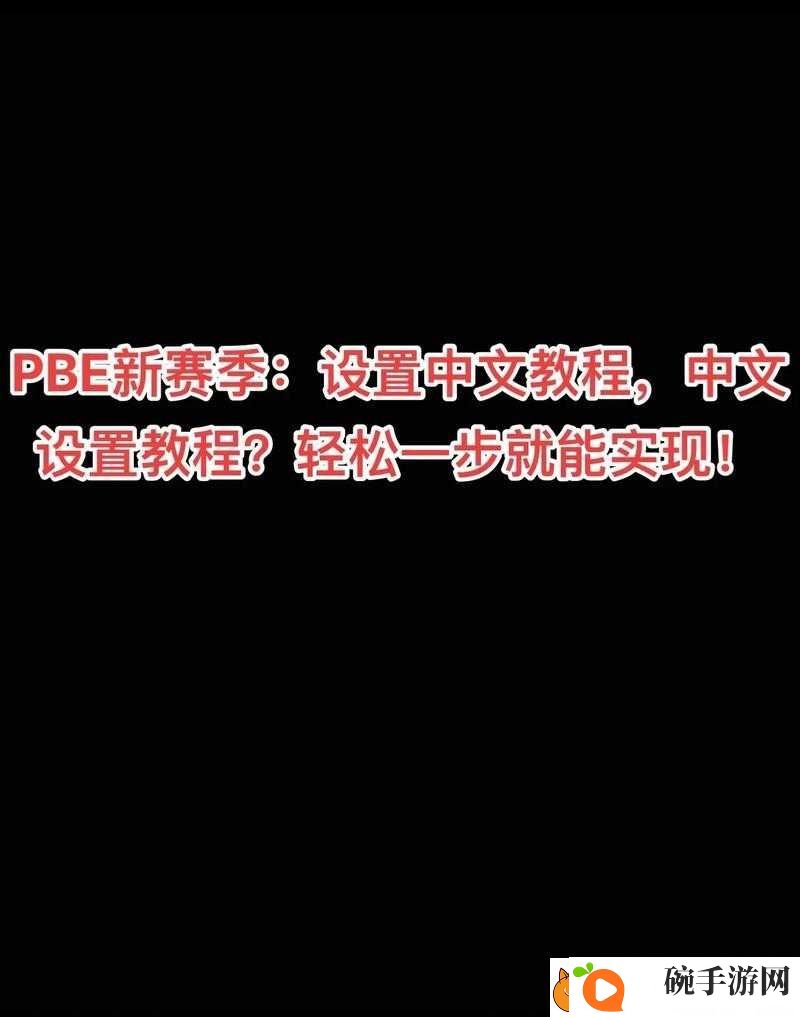 二次灭绝如何调成中文
