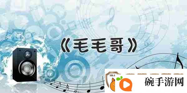 抖音每个人的身上都有毛毛歌曲介绍