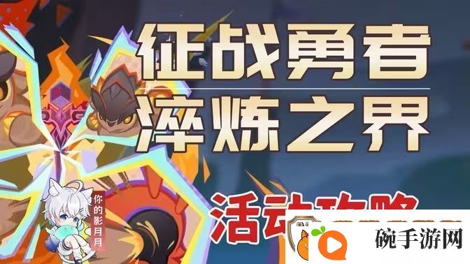 原神征战勇者淬炼之界任务攻略