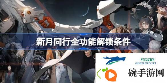 新月同行全部功能解锁要求是什么