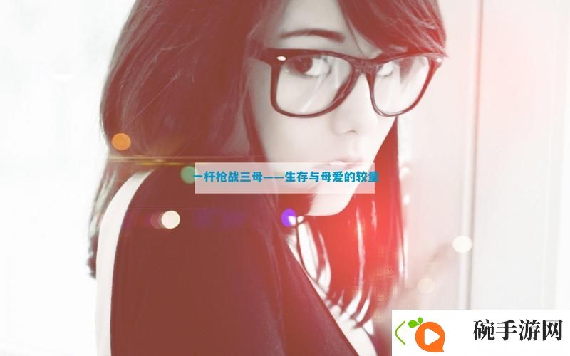 内容丰富一枪战三母2