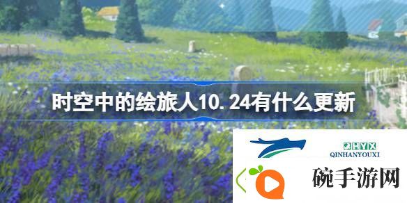 绘旅人10月24日更新内容介绍