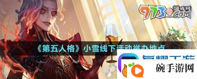 第五人格小雪线下活动在哪