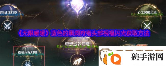 无限暖暖蓝色的黑洞狩猎头部祝福闪光获取攻略