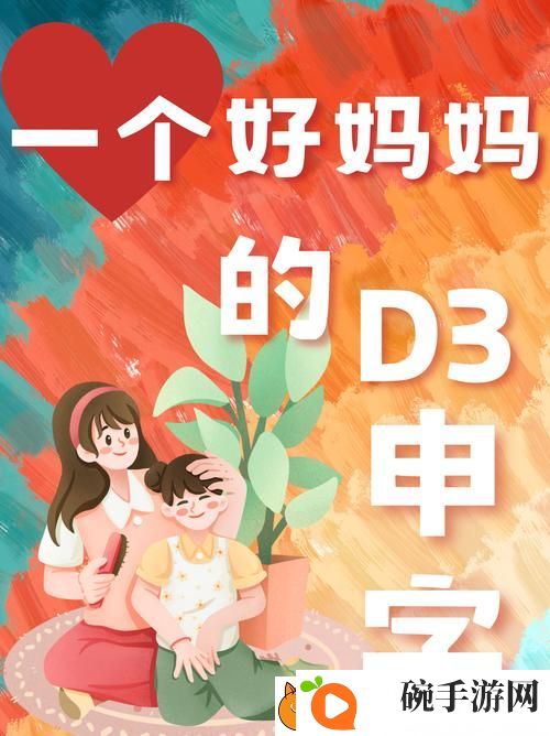 一个好妈**D3申字