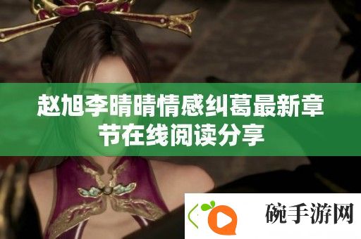 赵旭李晴晴情感纠葛最新章节在线阅读分享