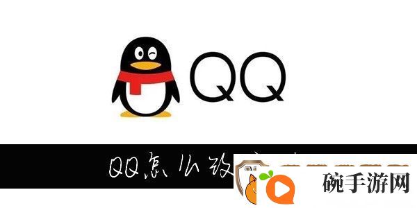 QQ怎么改字体大小