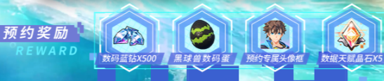 数码宝贝源码预约奖励有哪些
