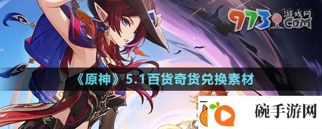 原神5.1百货奇货兑换素材有哪些5.1百货奇货兑换素材介绍