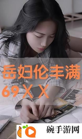 国产伦理岳9