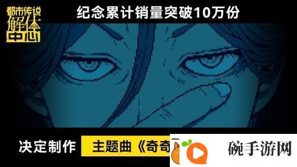 都市传说解体中心发售10天累计销量突破10万份!!