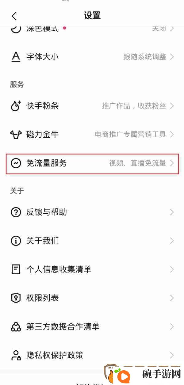 快手免流量服务如何关闭