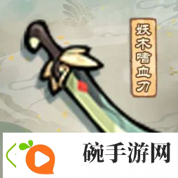 我的门派妖木嗜血刀怎么样
