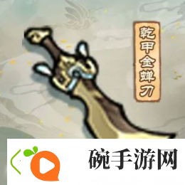 我的门派乾甲金蝉刀怎么样