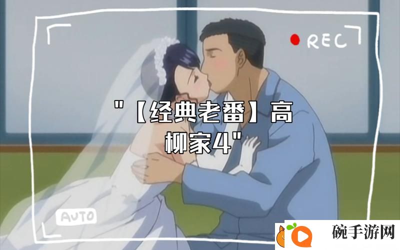 高嫁柳嫁家动漫电影