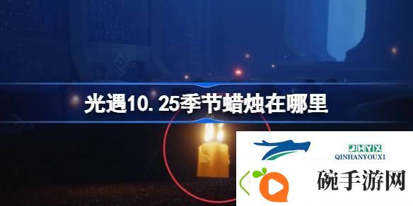 光遇10月25日季节蜡烛位置攻略