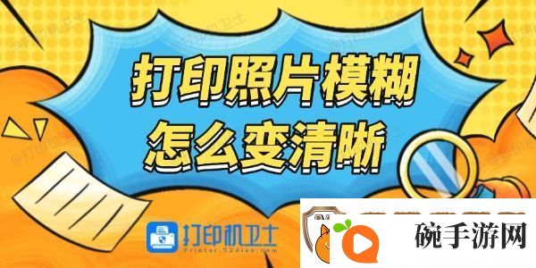 打印照片模糊怎么变清晰