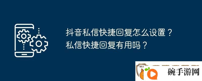 抖音私信快捷回复怎么设置
