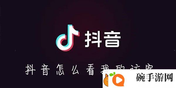 抖音访客在哪看