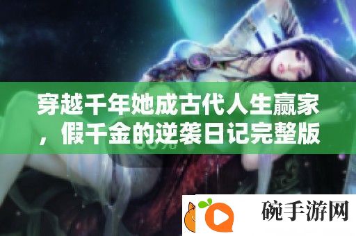 穿越千年她成古代人生赢家