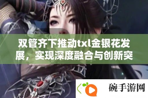 双管齐下推动txl金银花发展