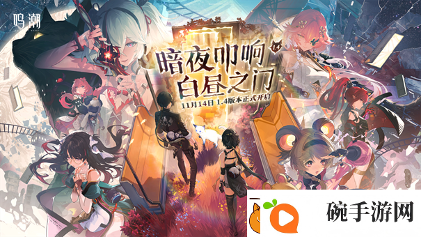鸣潮1.4版本更新时间