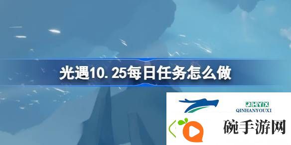 光遇10月25日每日任务攻略