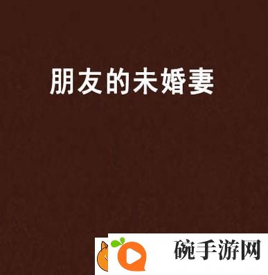 朋友的未婚妻HD中字