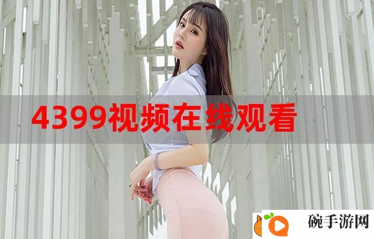4399在线观看免费高清电视剧