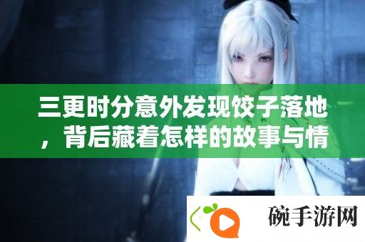 三更时分意外发现饺子落地